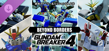 GUNDAM BREAKER 4 - Story Mission DLC 5 - BEYOND BORDERSの作品画像