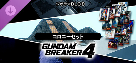 GUNDAM BREAKER 4 - Diorama Pack 1 - Colony Setの作品画像
