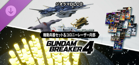 GUNDAM BREAKER 4 - Diorama Pack 2 - Mobile Weapon & Colony Laser Inner Wallの作品画像