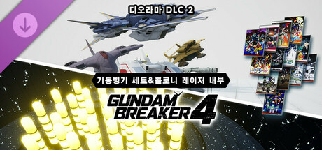 건담 브레이커 4 디오라마 DLC ② 「기동병기 세트&콜로니 레이저 내부」