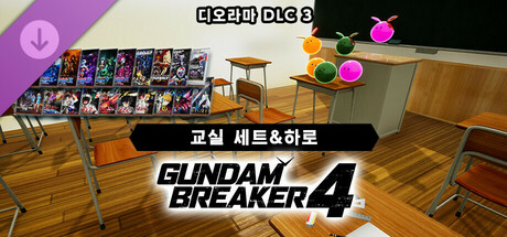 건담 브레이커 4 디오라마 DLC ③ 「교실 세트&하로」