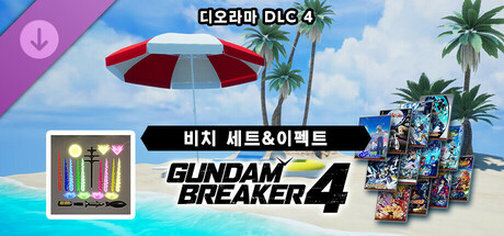 건담 브레이커 4 디오라마 DLC ④ 「비치 세트&이펙트」