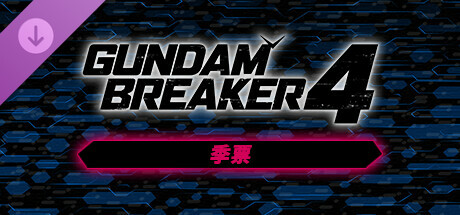 GUNDAM 创坏者4 季票