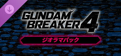 ガンダムブレイカー４ ジオラマパック