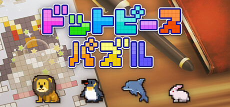 ドットピースパズル