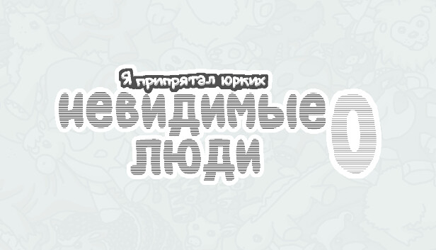 Я припрятал юрких невидимые люди 0
