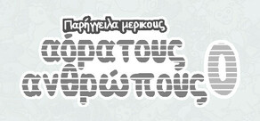 Παρήγγειλα μερικούς αόρατους ανθρώπους 0