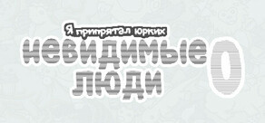 Я припрятал юрких невидимые люди 0
