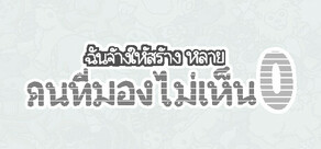 ฉันจ้างให้สร้าง หลาย คนที่มองไม่เห็น0