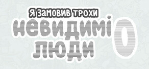 Я замовив трохи невидимі люди 0