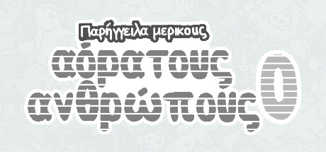 Παρήγγειλα μερικούς αόρατους ανθρώπους 0