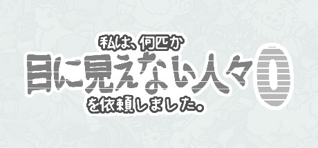 私は、何匹か目に見えない人々を依頼しました 0