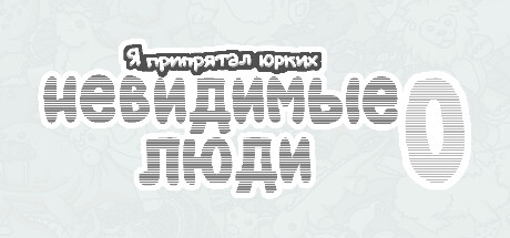 Я припрятал юрких невидимые люди 0