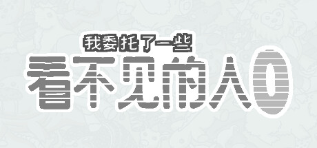 我委托了一些看不见的人0