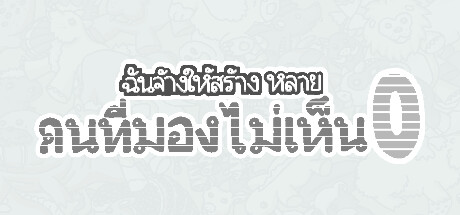 ฉันจ้างให้สร้าง หลาย คนที่มองไม่เห็น0