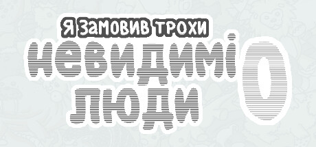 Я замовив трохи невидимі люди 0