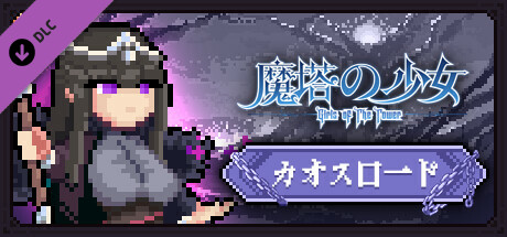 魔塔少女 - 混沌之路の作品画像
