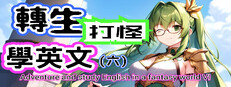 轉生打怪學英文(六) (Adventure and study English in a fantasy world VI)