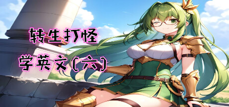 轉生打怪學英文(六) (Adventure and study English in a fantasy world VI)
