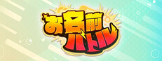 お名前バトル