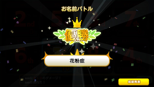 Screenshot z お名前バトル