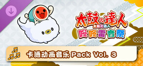 太鼓之达人 咚咚雷音祭 卡通动画音乐Pack Vol. 3