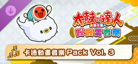 太鼓之達人 咚咚雷音祭 卡通動畫音樂Pack Vol. 3
