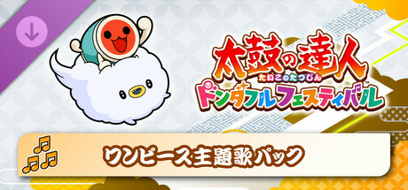 太鼓の達人 ドンダフルフェスティバル ワンピース主題歌パック