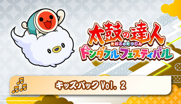Steam：太鼓の達人 ドンダフルフェスティバル キッズパックVol. 2