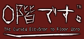 0階です。 - The cursed Elevator to Floor Zero -