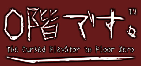 0階です。 - The cursed Elevator to Floor Zero -