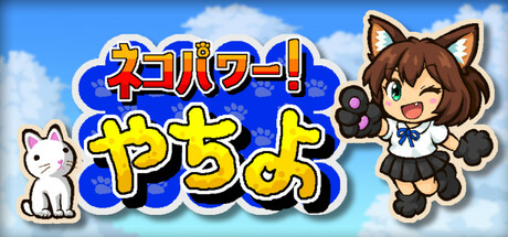 MeowPower!Yachiyoの作品画像
