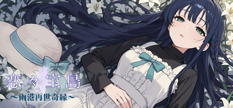 戀戀寶島～雨港再世奇緣～