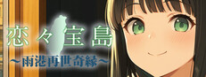 戀戀寶島～雨港再世奇緣～