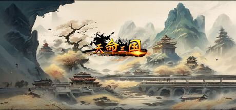 天命三国 封面