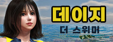 데이지 더 스위머