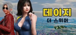 데이지 더 스위머