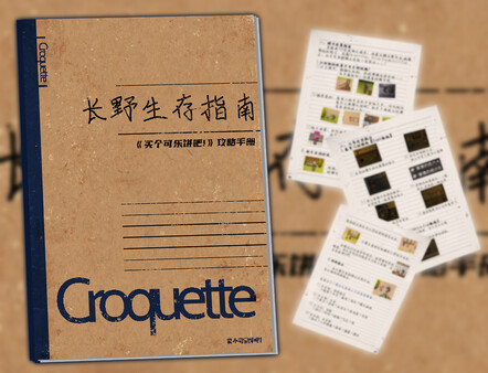 Buy a Croquette! - Guidebook“Nagano Survival Guide”