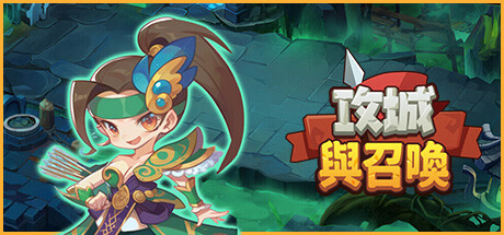 攻城与召唤 Siege and Summons 【5分钟一局 策略竞技 】