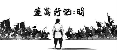 header image of 蓬蒿行记 明