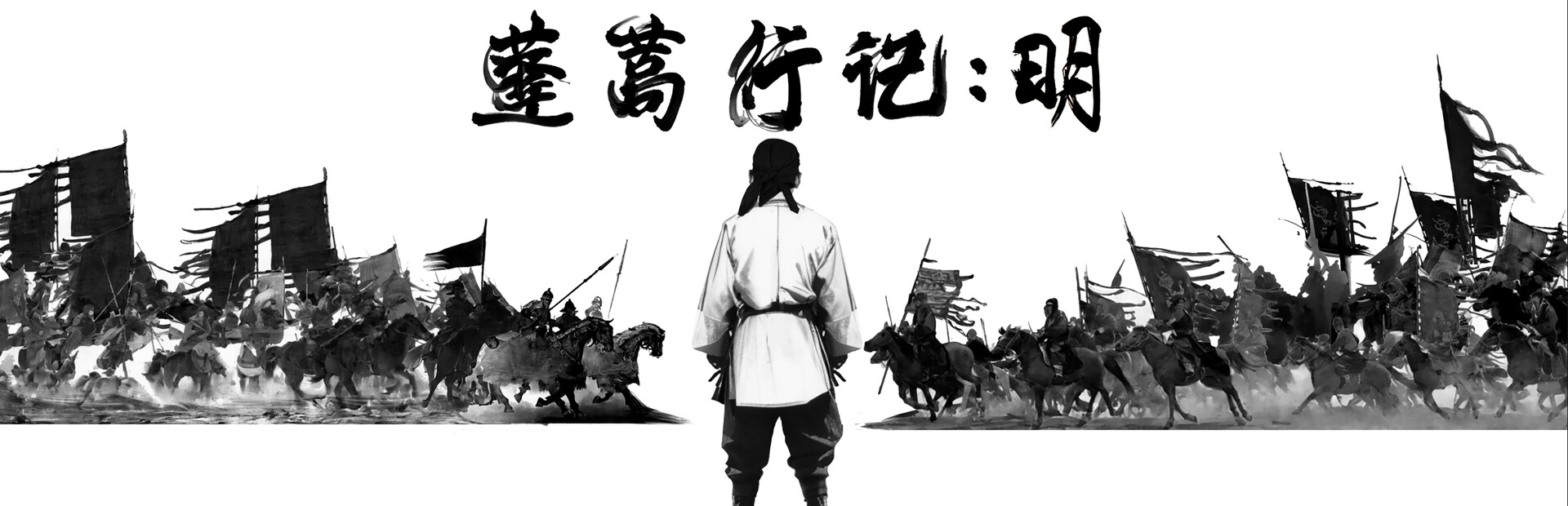 蓬蒿行记 明
