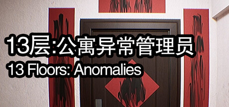 13层:公寓异常管理员 13 Floors: Anomalies 封面