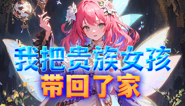 我把贵族女孩带回了家