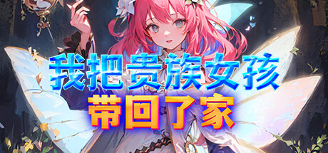 我把贵族女孩带回了家 封面