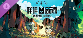 《咩咩启示录：朝圣者》内容包