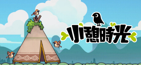 小憩时光