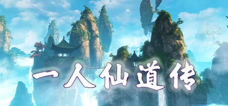 一人仙道传 封面
