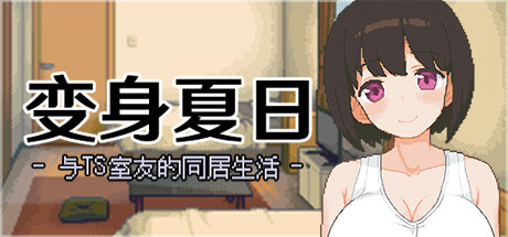 变身夏日：与TS室友的同居生活