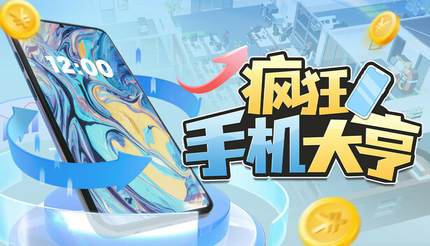 疯狂手机大亨