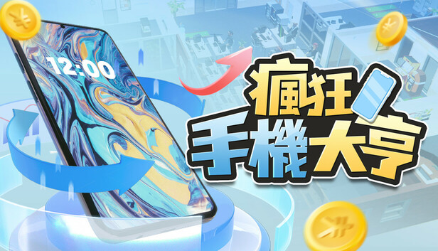 瘋狂手機大亨